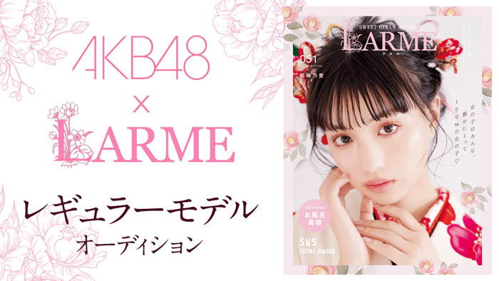 AKB48 坂口渚沙が雑誌「LARME」のレギュラーモデルに決定！「LARMEの世界観にいる私を楽しみにしていてください！」