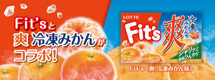 Fit'sと爽 冷凍みかんがコラボ！？「爽 冷凍みかん」と「Fit's＜爽 冷凍みかん味＞」が発売！