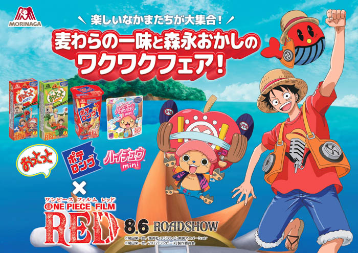 おっとっと ハイチュウミニ ポテロング が One Piece Film Red とコラボ 描き下ろしイラストのコラボパッケージが期間限定で発売 Youth Time Japan Project Web