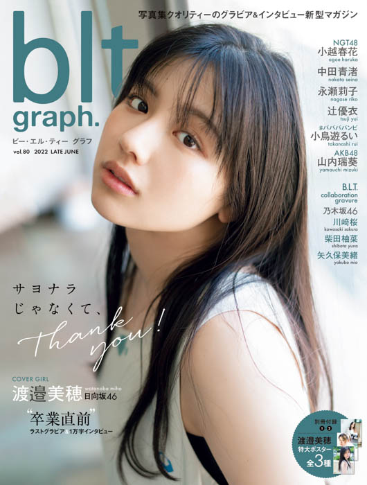 日向坂46・渡邉美穂、卒業前最後のグラビアとなった「blt graph.vol.80」表紙絵柄が公開！