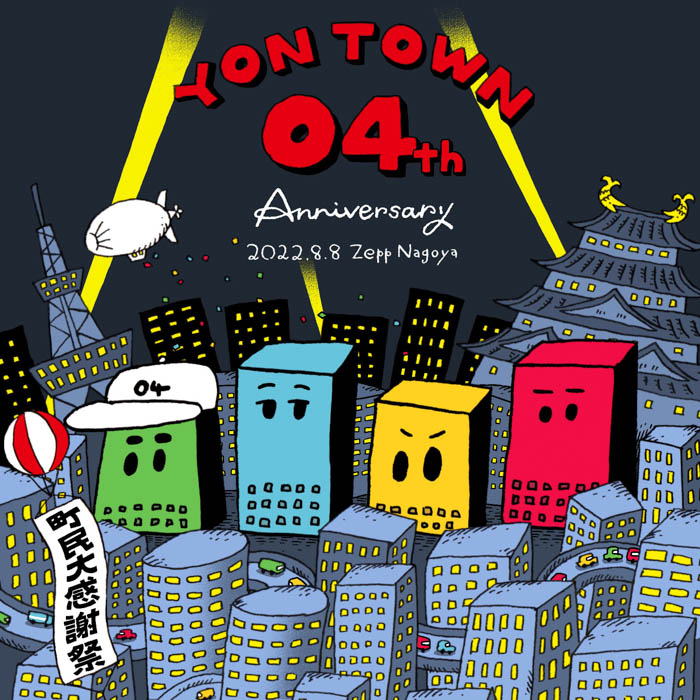 04 Limited Sazabys、8月8日にFC限定ワンマン『YON TOWN 04th Anniversary 〜町民大感謝祭〜』を開催！