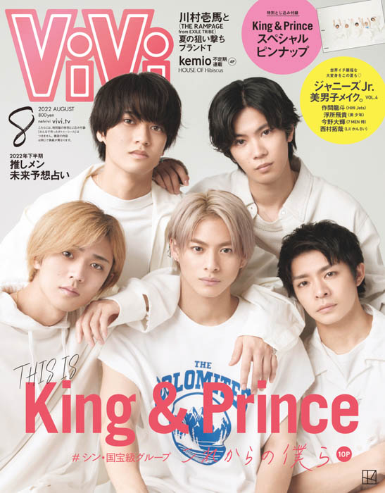 King & Princeが6月22日発売ViVi8月号表紙に登場！特別付録はKing & Princeスペシャルピンナップ！