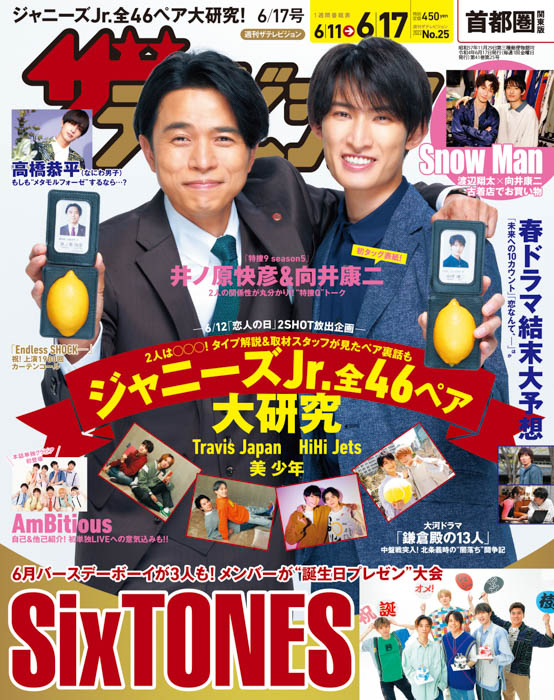 井ノ原快彦×向井康二が表紙の『週刊ザテレビジョン』が本日発売！