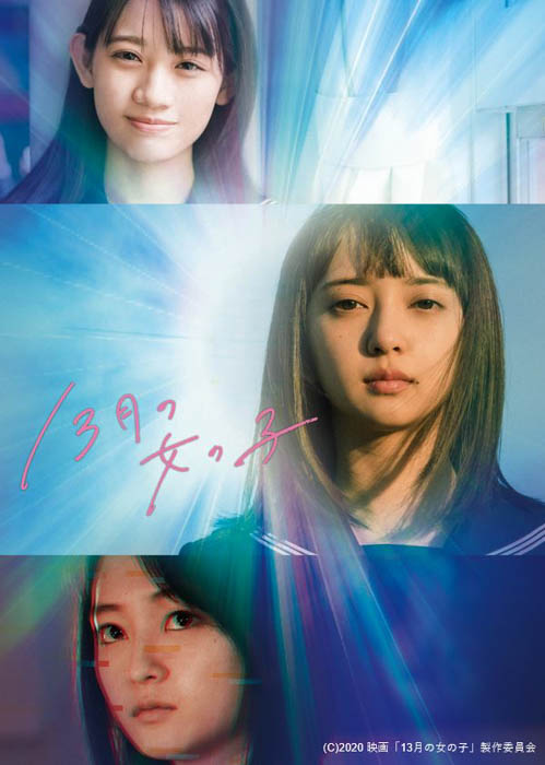 小宮有紗の映画初主演作『13月の女の子』がdTVで配信開始！