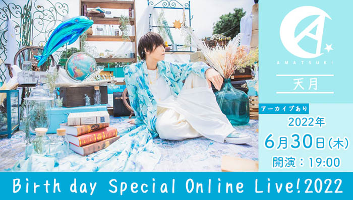 天月のBirth day Special Online Live!2022を全国のカラオケルームで堪能しよう！6月30日（木）JOYSOUND「みるハコ」でライブ・ビューイング決定！