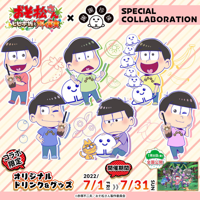 【おそ松さん×謝謝珍珠】『おそ松さん〜ヒピポ族と輝く果実〜』とのコラボカフェが決定！2022年7月1日よりスタート！