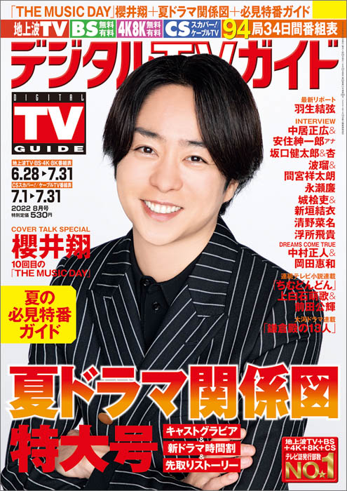 櫻井翔が10回目の「THE MUSIC DAY」を語るデジタルTVガイド8月号、本日発売！