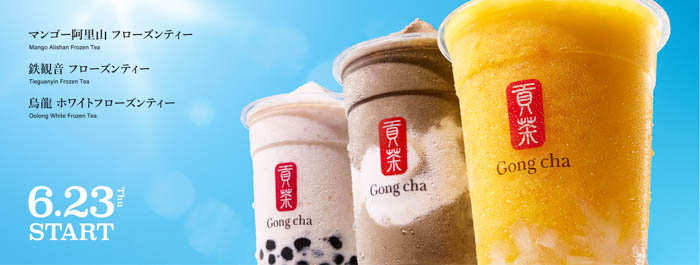 ゴンチャ 、夏を彩る Tea Style「フローズンティー」が6月23日（木）よりレギュラーメニューに！