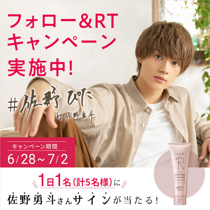 佐野勇斗×ハップアール 直筆入りオリジナルステッカーがもらえる！「#佐野ぴた プレゼントキャンペーン」開催！