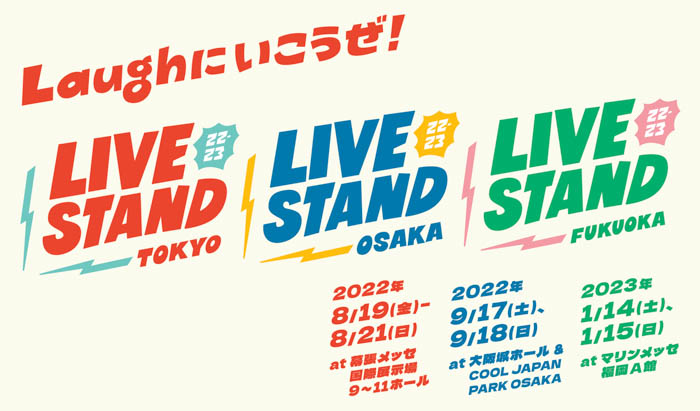『LIVE STAND 22-23 TOKYO』東京公演に総勢50組の人気芸人の出演が決定！チケット二次先行受付開始、早割で買えるラストチャンス！