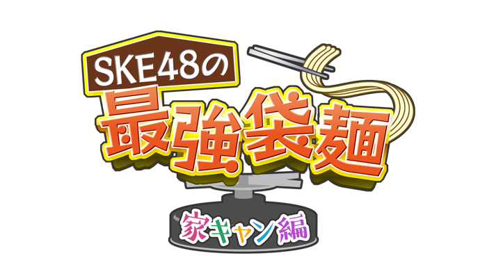 SKE48がご当地ラーメンを食べまくる！大好評企画第2弾の配信が決定！！