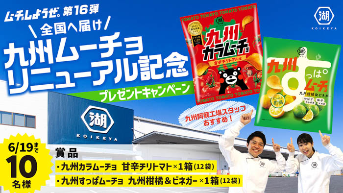 九州カラムーチョ・九州すっぱムーチョ、好評につき期間限定で全国発売決定！