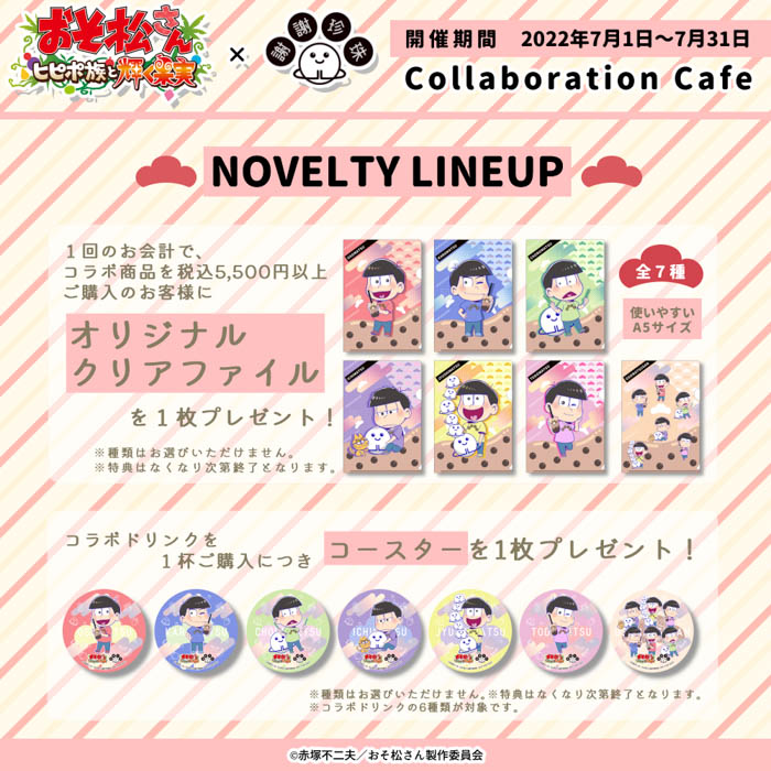 【おそ松さん×謝謝珍珠】『おそ松さん〜ヒピポ族と輝く果実〜』とのコラボカフェが決定！2022年7月1日よりスタート！