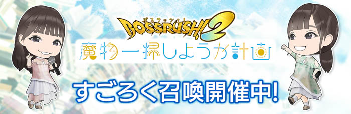 『日向坂46とふしぎな図書室』期間限定イベント「ボスラッシュ！2　魔物一掃しようか計画」が本日より開催！ステージ衣装の新ユニットが登場！