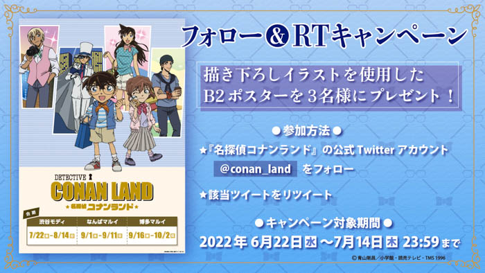 『名探偵コナンランド』が7月22日（金）より渋谷モディを含む全国3店舗にて開催！