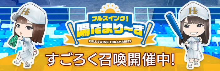 『日向坂46とふしぎな図書室』期間限定イベント「フルスイング！陽だまり～ず」が本日から開催！メンバーの直筆サイン入りグッズをゲットしよう！