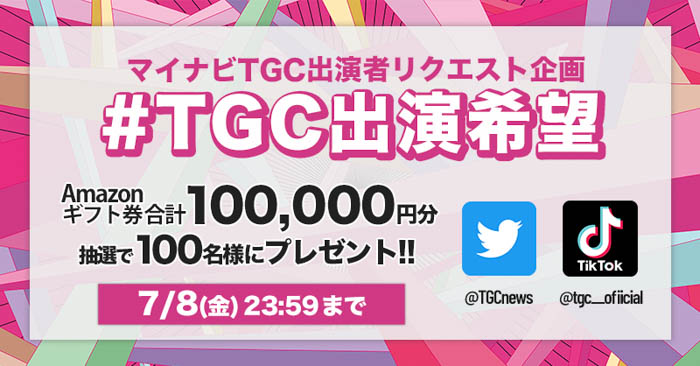 【マイナビ TGC 2022 A/W】2022年9月3日（土）開催決定！新川優愛、中条あやみ、生見愛瑠ら豪華メインモデル第1弾解禁！