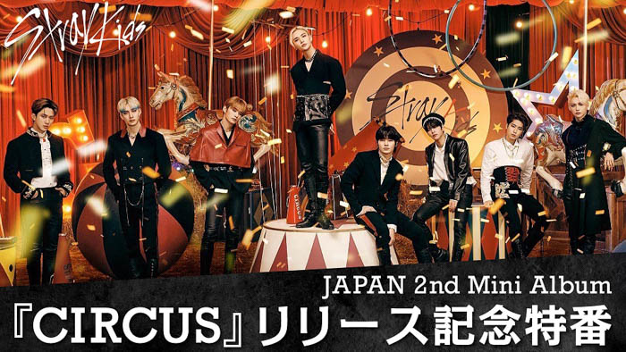 Stray Kids、JAPAN 2nd Mini Album『CIRCUS』が遂に本日発売！21時より、リリースを記念したスペシャル番組が配信決定！