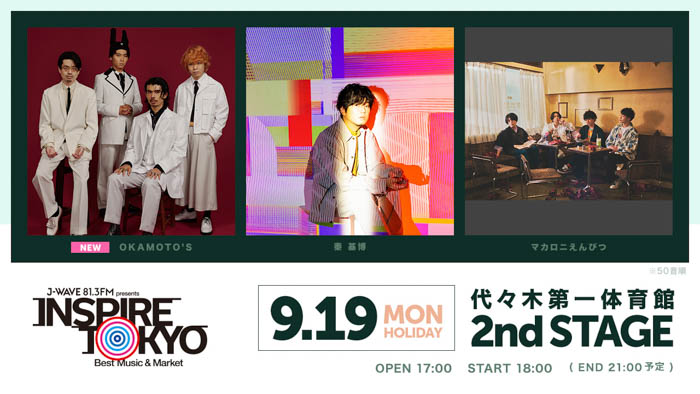 Vaundy、Creepy Nuts、KANDYTOWNら6組が追加、「INSPIRE TOKYO」代々木第一体育館全ラインナップ発表！音楽・マーケット・食が楽しめる究極の都市フェスが9月に開催！