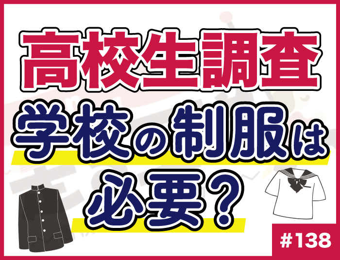 【高校生調査】#138 高校生が考える制服の必要性は？