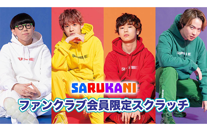 究極のヒューマンビートボックスクルー「SARUKANI」のハズレなしのオンラインくじを7月15日から販売！！