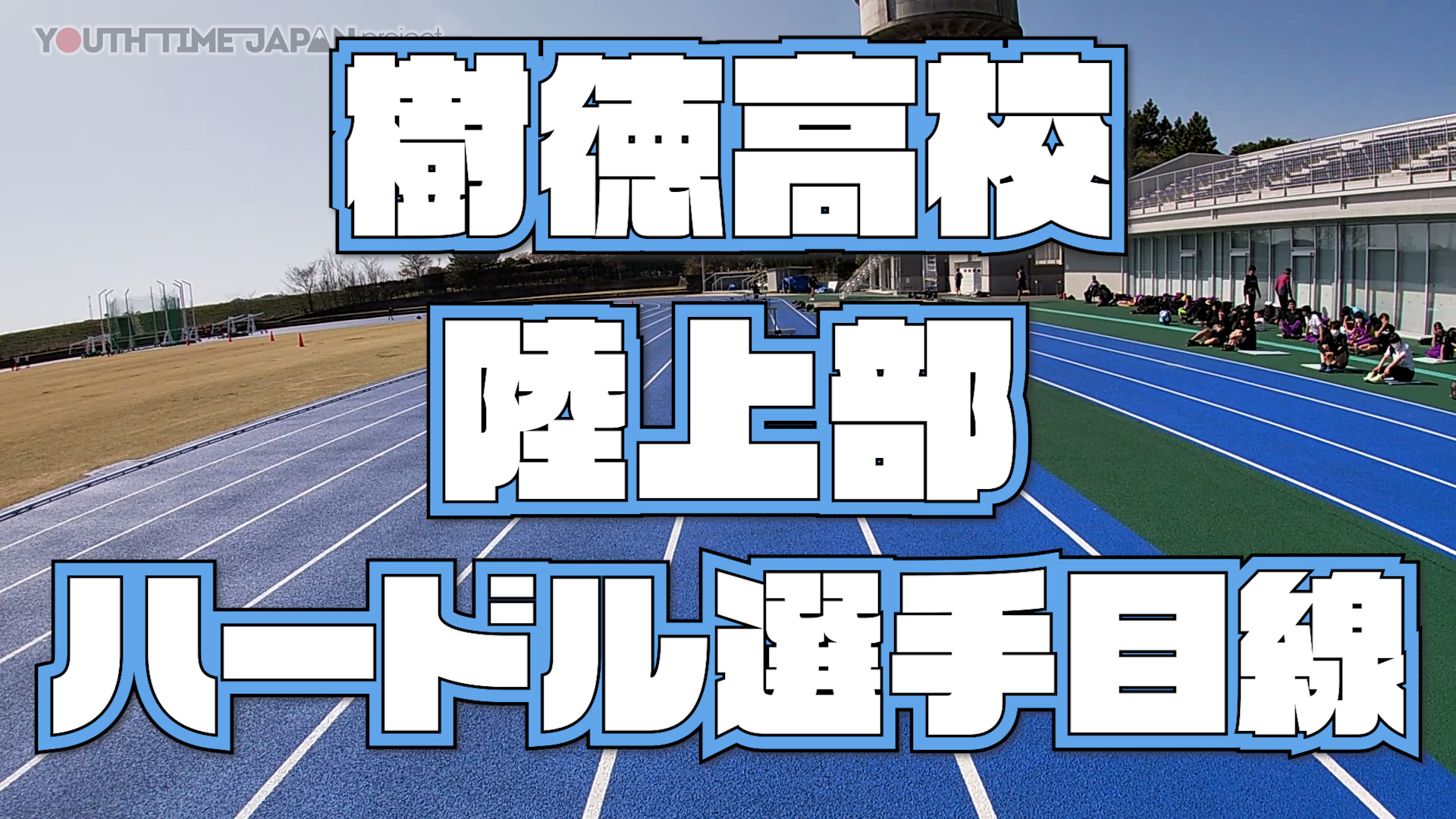 【目線動画】樹徳高校 陸上部 ハードル選手の目線