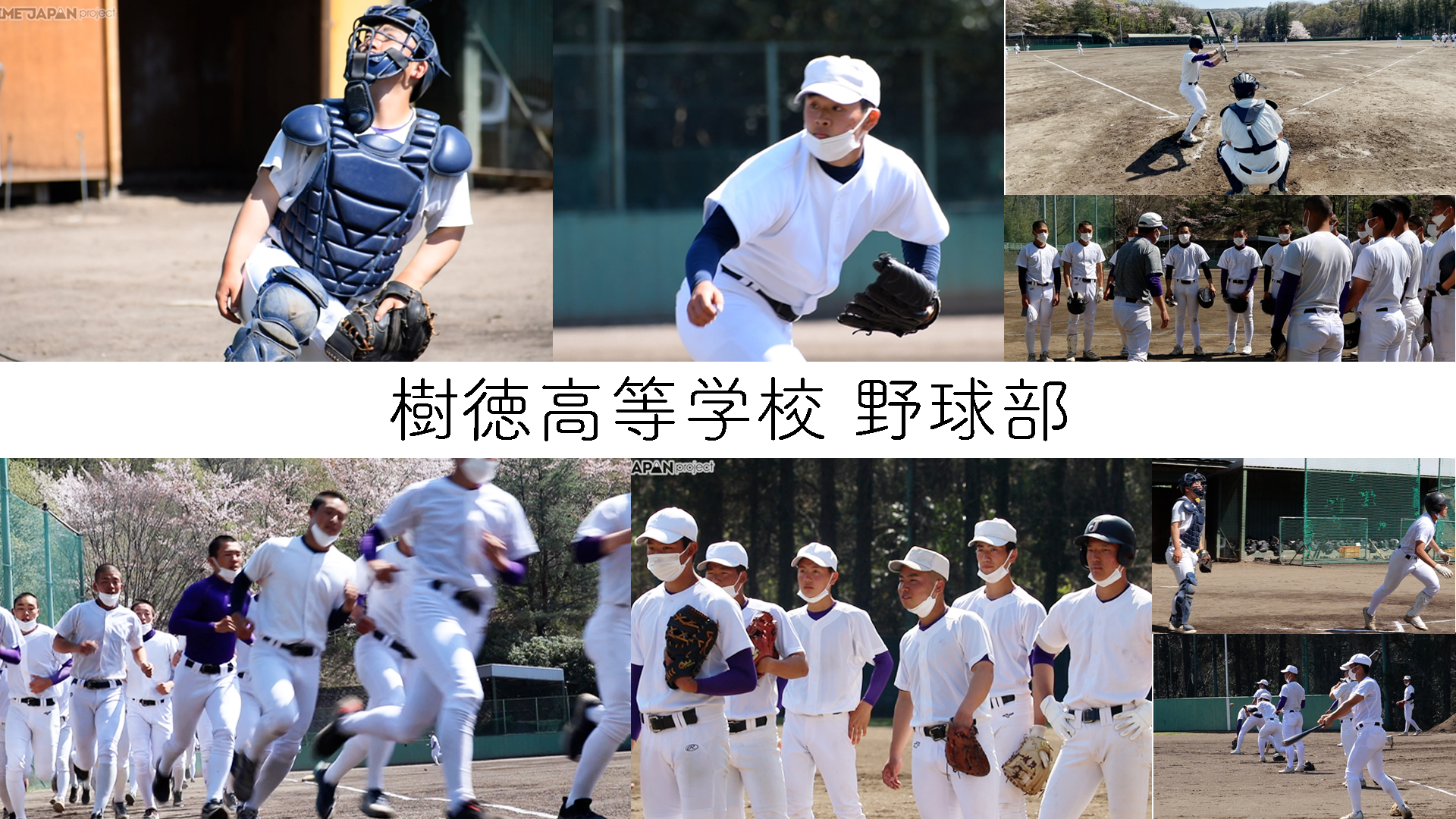 【動画】樹徳高等学校 野球人の前に人として大切なことを学べる野球部を紹介！＜全国高校生NEWS＞