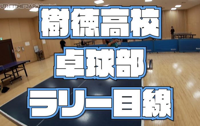 【気になる目線動画】樹徳高校 卓球部 ラリー練習目線