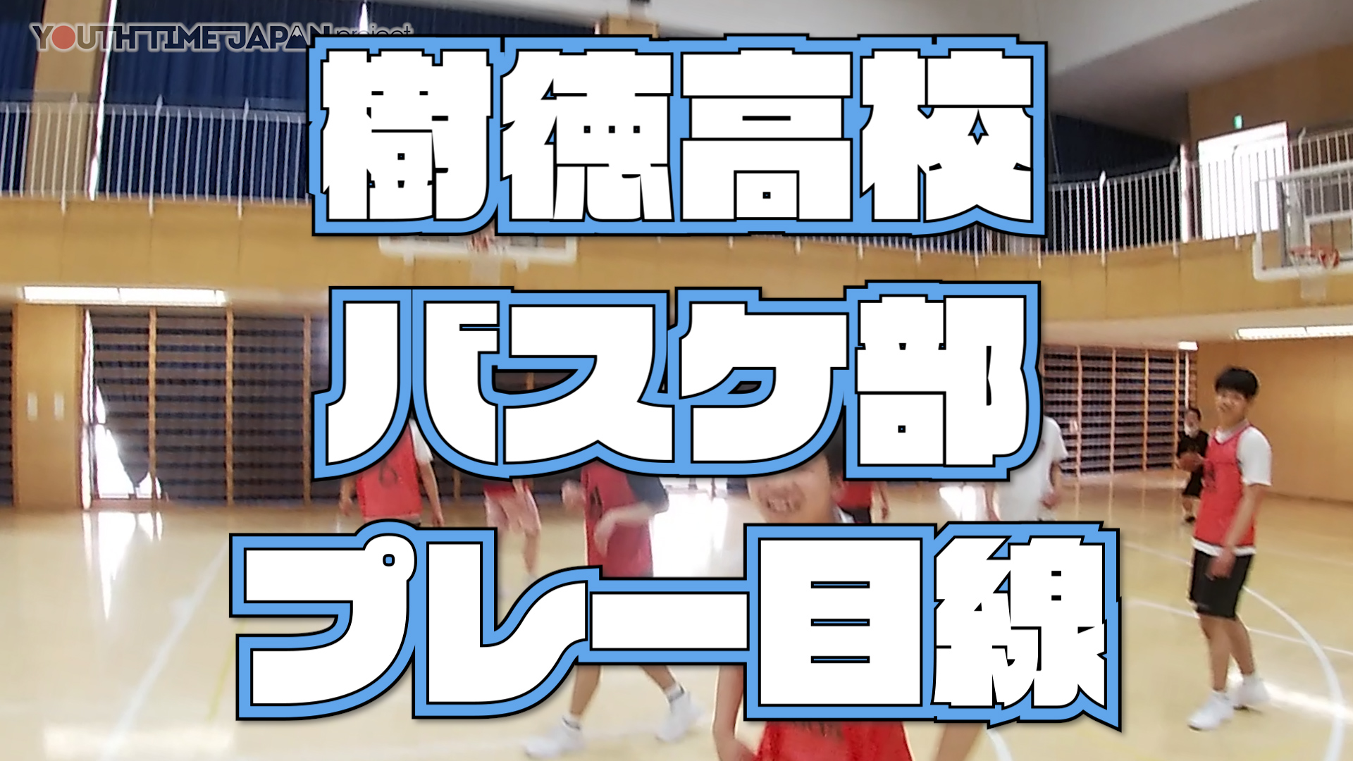 【目線動画】樹徳高校 男子バスケットボール部選手の目線