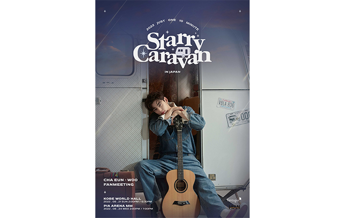 ASTRO チャウヌ ソロファンミーティングツアー＜2022 Just One 10 Minute [Starry Caravan] In JAPAN ＞開催決定！