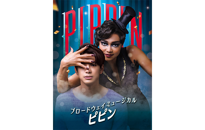 ミュージカル『ピピン』。アクロバットプレイヤーにブロードウェイ公演オリジナルキャストの出演が決定！未公開舞台映像を使用したPR動画も公開！