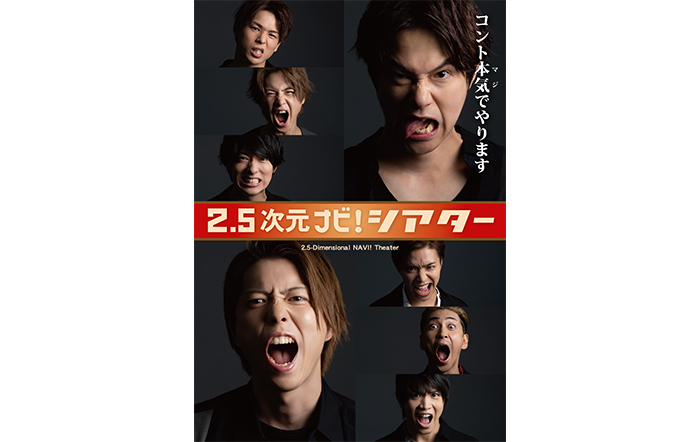 平野良演出、題して「2.5次元ナビ！シアターVol.1～セッションしようゼ！～」を日テレプラス「2.5次元ナビ！」初のイベント上演決定！