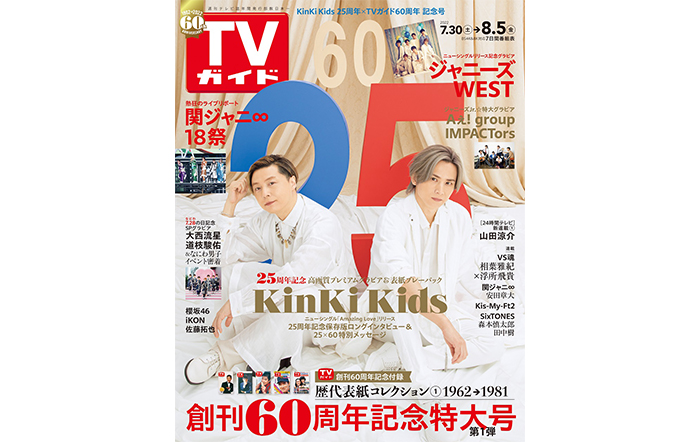 CDデビュー25周年のKinKi Kidsと創刊60周年を迎えるTVガイドのスペシャルコラボ号が発売！