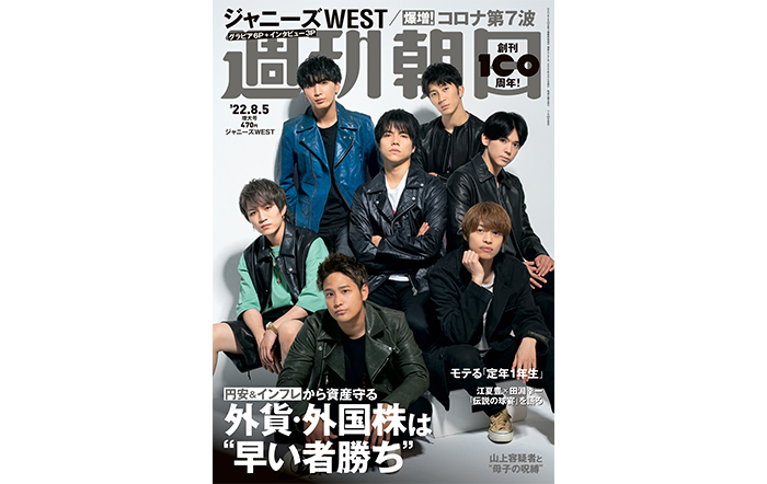 ジャニーズWESTが「週刊朝日」の表紙＆カラーグラビアに登場！　「デビュー後も自分たちの進むべき道をずっと探し続けていた」