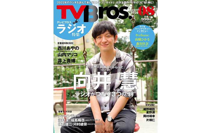 いまやラジオ界の“顔”向井慧が表紙！ ブロス的2022年度版ラジオ完全読本「TV Bros. 2022年8月号 ラジオ特集号」が 7月15日に発売！