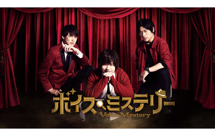 声優・岩崎諒太、田丸篤志、葉山翔太が7月開催の朗読×謎解きイベント『ボイスミステリー』に出演！「お客さんも含めた全員で謎を解き明かしたい！」