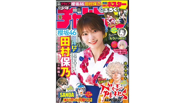 櫻坂46・田村保乃が表紙を飾る「週刊少年チャンピオン」33号、本日発売！