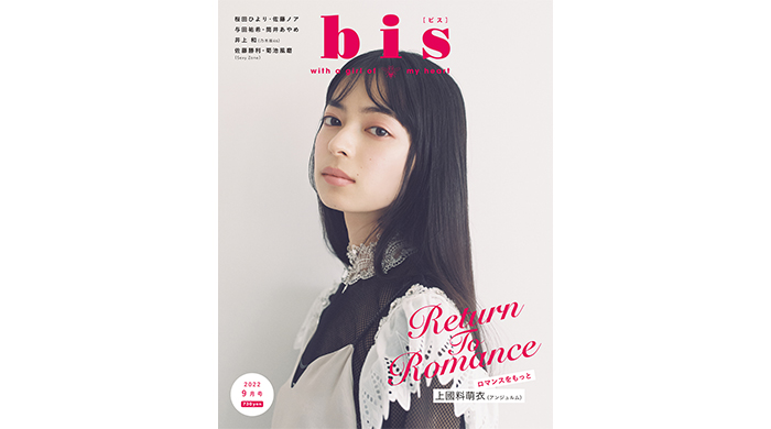 アンジュルムの上國料萌衣がカバーに再登場！『bis』9月号の表紙が解禁！