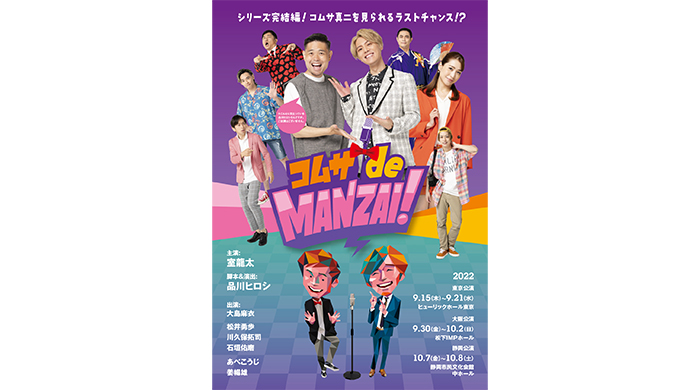 主演・室龍太×脚本&演出・品川ヒロシ爆笑痛快コメディ！「コムサdeMANZAI！」メインビジュアル公開！