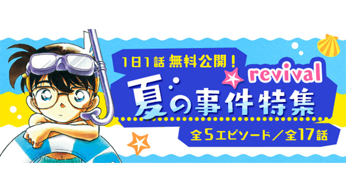 「名探偵コナン公式アプリ」にて「夏の事件特集 Revival」を実施！～全5エピソード・17話を1日1話無料公開～