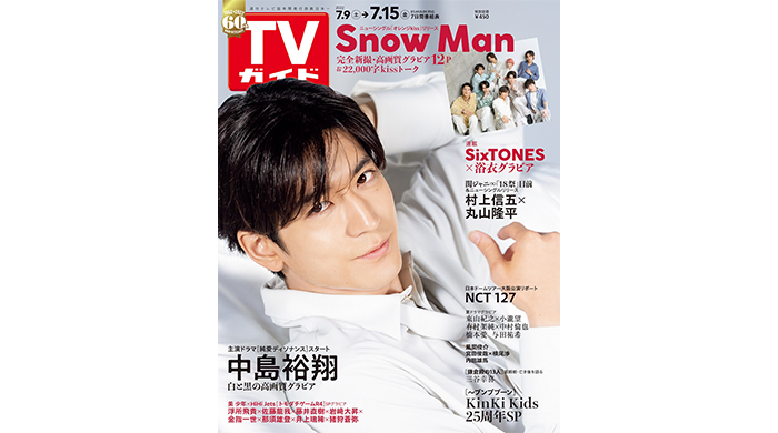 中島裕翔が表紙を飾る「TVガイド2022年7/15号」に、TVガイド創刊60周年記念ロゴが初登場！ Snow Manの12Pプレミアムグラビアも！