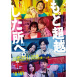 演劇界の異才・根本宗子が、初の原作・脚本映画『もっと超越した所へ。』の公開に先駆けて、自ら手掛けた書下し小説版を刊行！