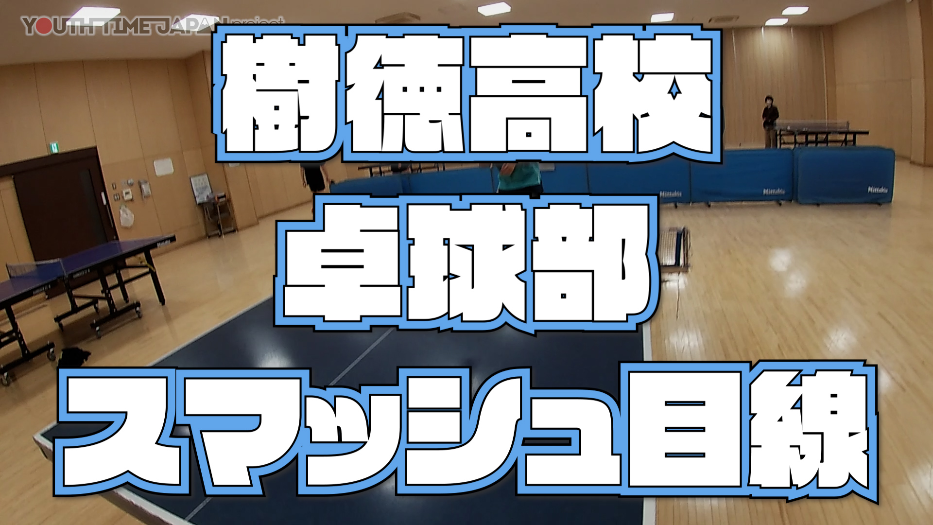 【気になる目線動画】樹徳高校 卓球部 スマッシュ練習目線
