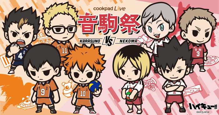 TVアニメ「ハイキュー‼」とのコラボ企画「cookpadLive 音駒祭」が開催決定！東京・大阪で2拠点同日スタート！