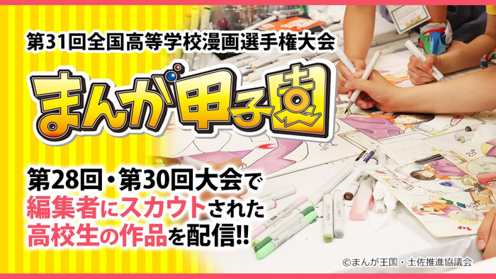 第31回まんが甲子園開幕！今年のebookjapan賞はどこの高校に?