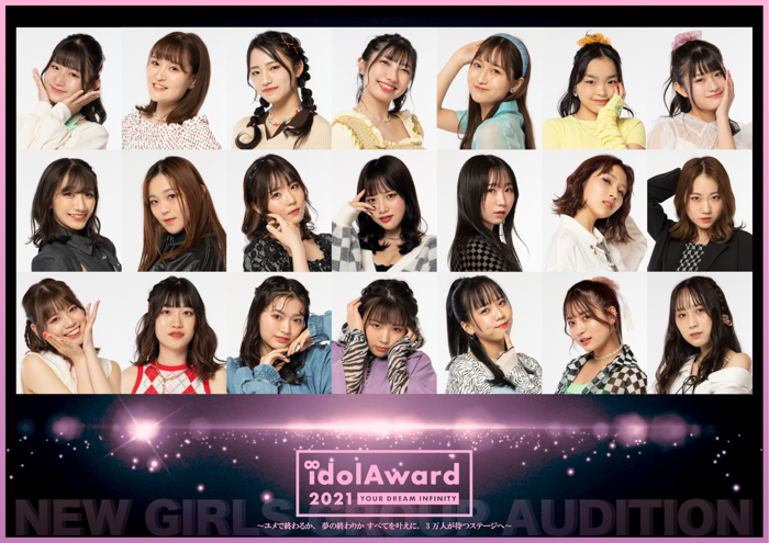 10/8開催「GirlsAward」でデビューする新生ガールズグループオーディション「idolAward」最終合宿審査映像が公開！