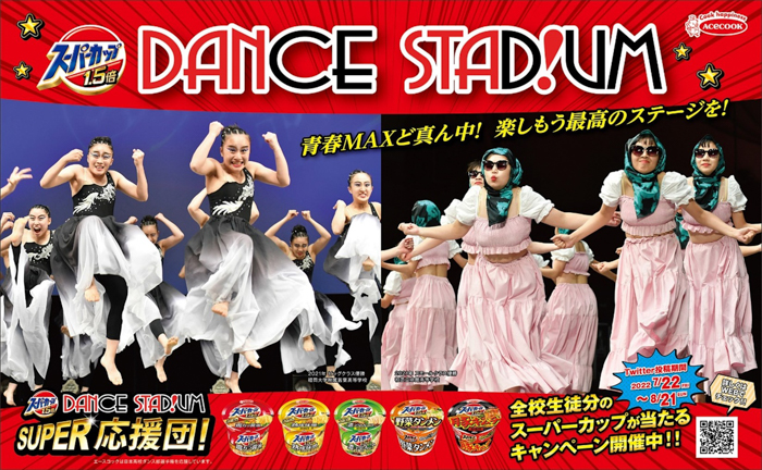 エースコックが今年も日本一の高校ダンス部を決める大会『第15回日本高校ダンス部選手権』の特別協賛に決定！
