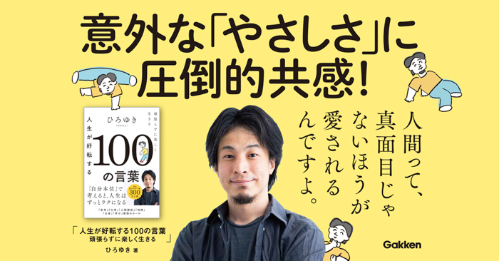 ひろゆきの意外な「やさしさ」が詰まった「100の言葉集」、待望の発刊！そっと背中を押してくれる言葉の数々に、担当編集も思わず泣いた。