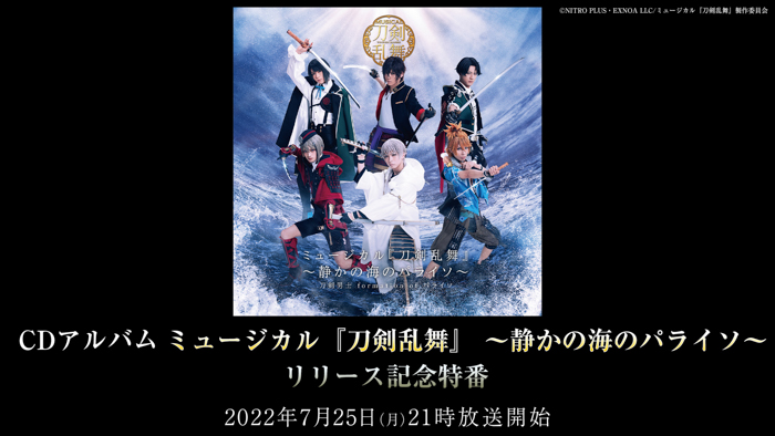 ミュージカル『刀剣乱舞』CDアルバムの発売を記念して7月25日（月）夜21時からニコ生で放送決定！