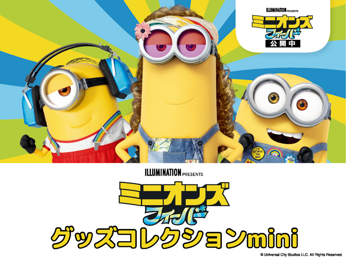 映画公開記念！「ミニオンズ フィーバー グッズコレクションmini」が7月15日（金）から有楽町マルイにて期間限定開催！